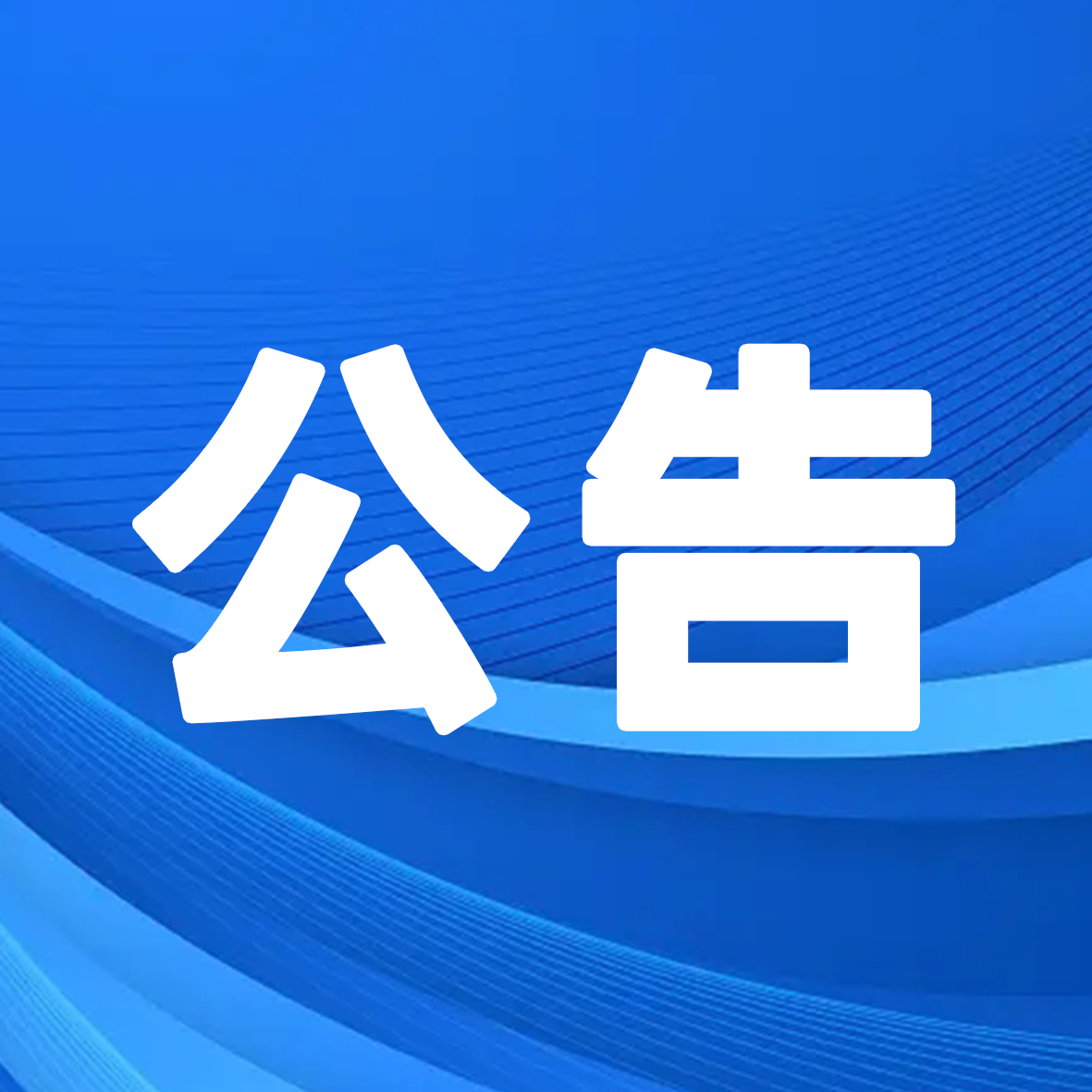 武漢市某行政事業(yè)單位公開招聘公告內(nèi)容變更及面試入圍人員名單公告