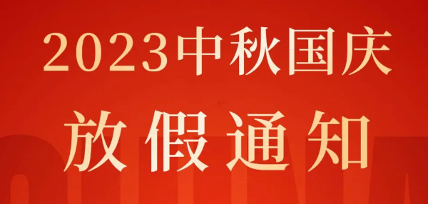 中秋·國(guó)慶，歡度雙節(jié)丨2023年湖北騰飛人才股份有限公司中秋國(guó)慶放假通知