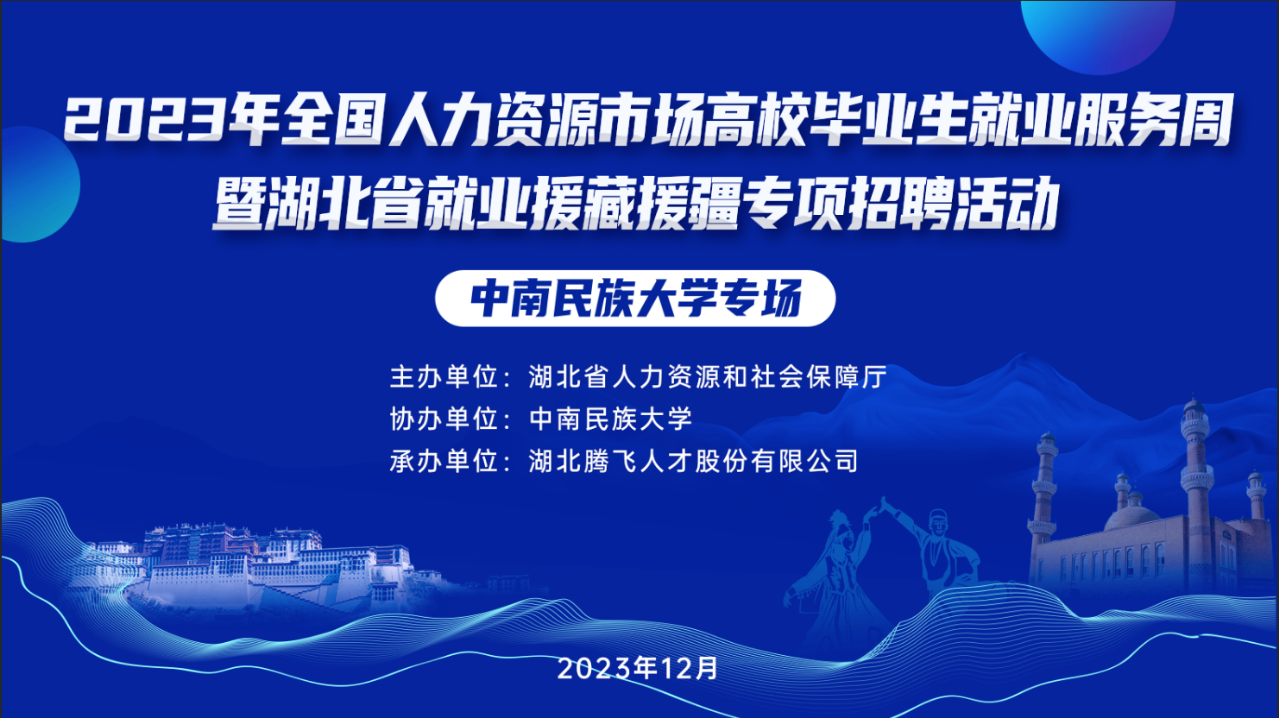 2023年全國人力資源市場(chǎng)高校畢業(yè)生就業(yè)服務(wù)周暨湖北省就業(yè)援藏援疆專項(xiàng)空中雙選會(huì)