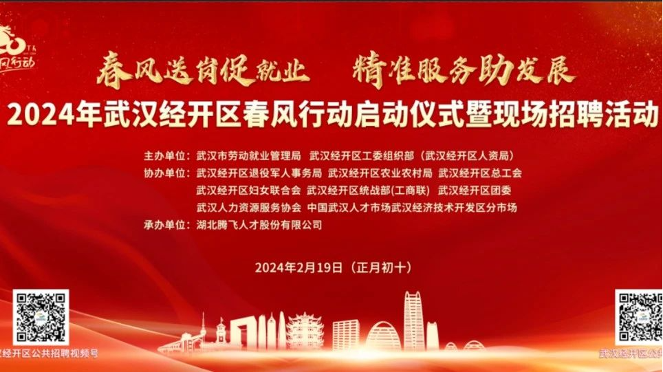 60家企業(yè)，4626個崗位，武漢經(jīng)開區(qū)春風(fēng)行動首場招聘會“龍”重開場