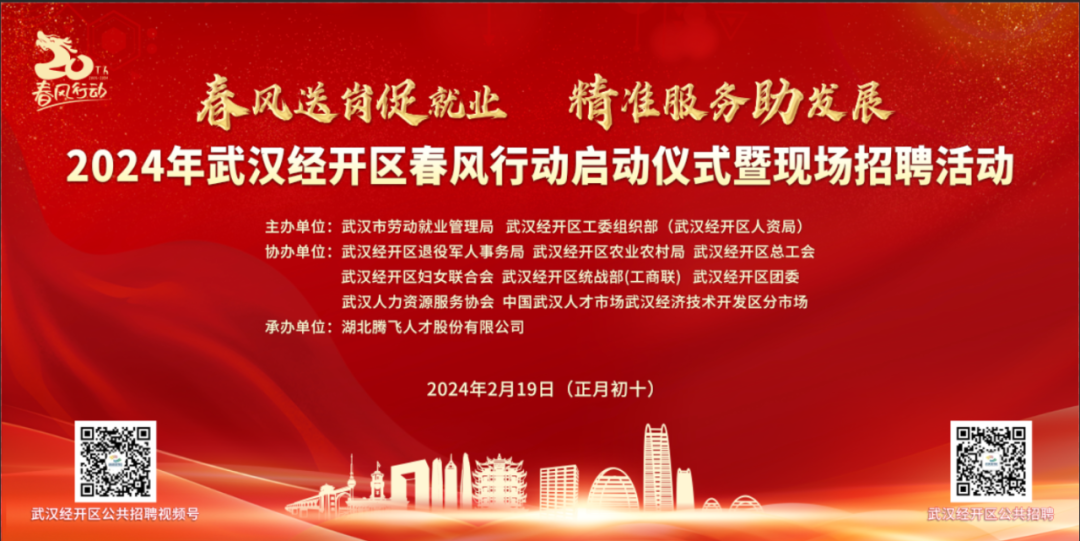 正月初十丨2024年武漢經開區(qū)春風行動啟動儀式暨現(xiàn)場招聘活動預告