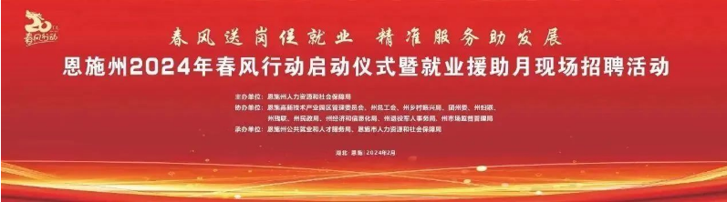 恩施州2024年春風行動啟動儀式暨就業(yè)援助月現(xiàn)場招聘活動預告