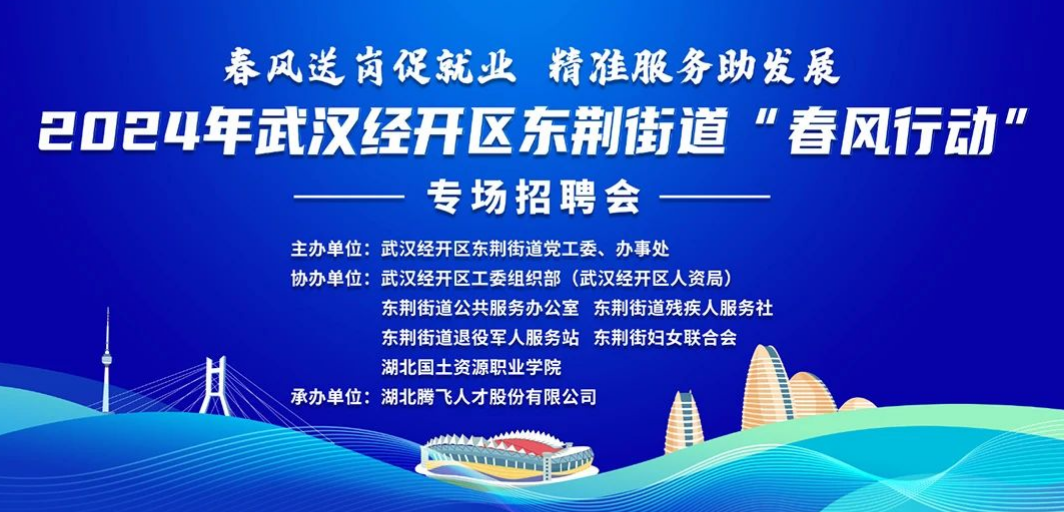 就在明天丨2024年武漢經(jīng)開(kāi)區(qū)東荊街道“春風(fēng)行動(dòng)”專(zhuān)場(chǎng)招聘會(huì)