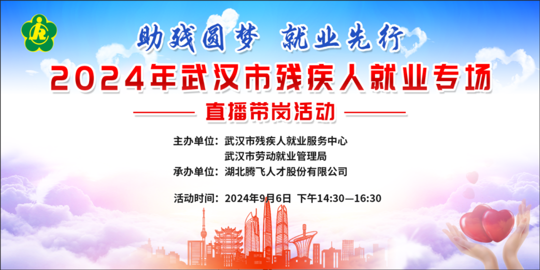 助殘圓夢 就業(yè)先行丨2024年武漢市殘疾人就業(yè)專場直播帶崗活動