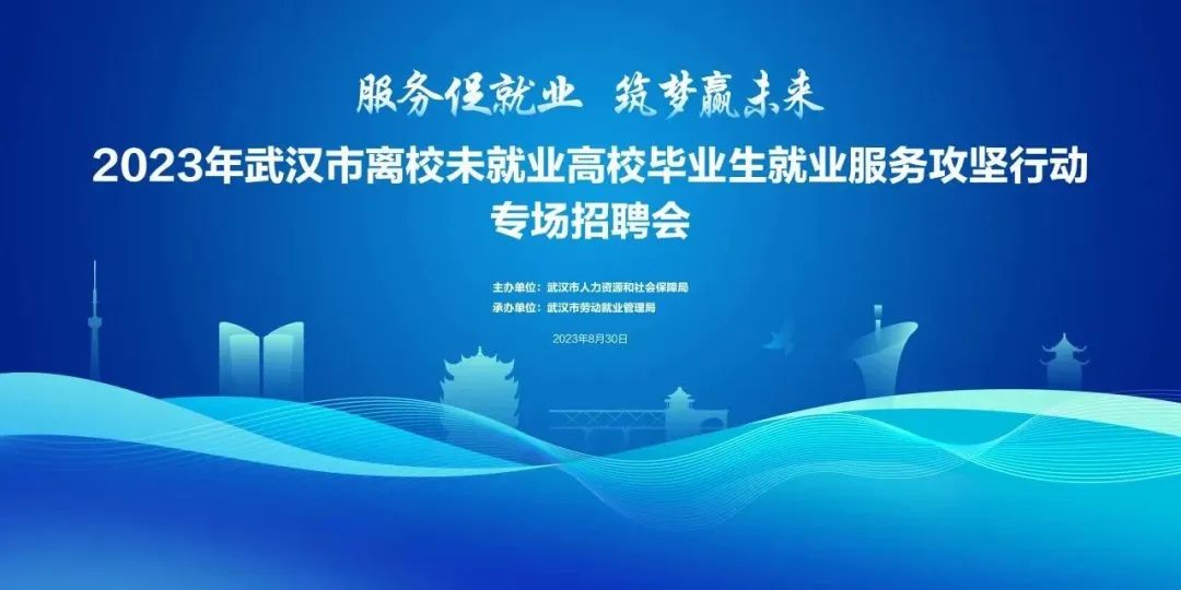 8月30日上午9點 “服務(wù)促就業(yè) 筑夢贏未來”武漢市離校未就業(yè)高校畢業(yè)生專場招聘會及網(wǎng)絡(luò)直播帶崗活動正式開啟