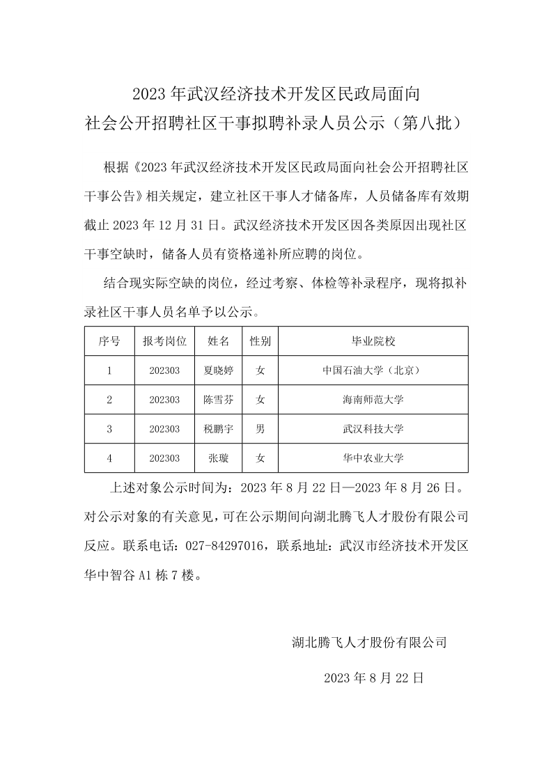 民政局社區(qū)干事擬補錄公示 -第七批(1)_1.png