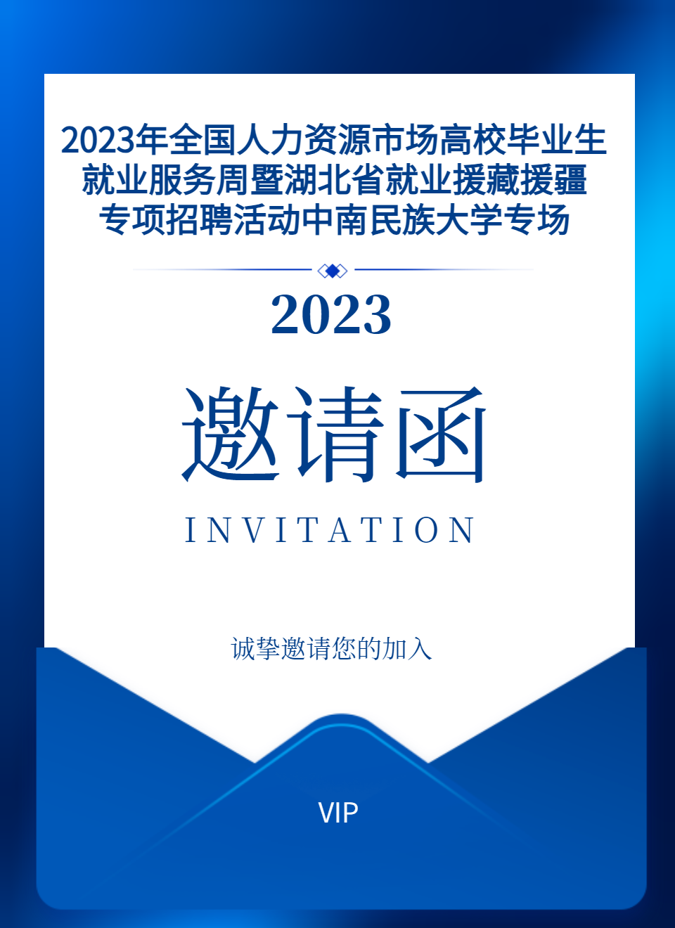 邀請函丨2023年全國人力資源市場高校畢業(yè)生就業(yè)服務周暨湖北省就業(yè)援藏援疆專項招聘活動中南民族大學專場，誠邀廣大企業(yè)報名咨詢