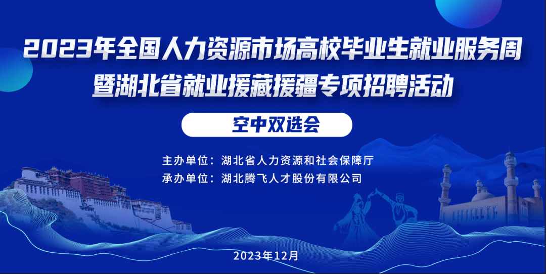 明天開幕丨2023年全國人力資源市場高校畢業(yè)生就業(yè)服務周暨湖北省就業(yè)援藏援疆專項招聘活動空中雙選會