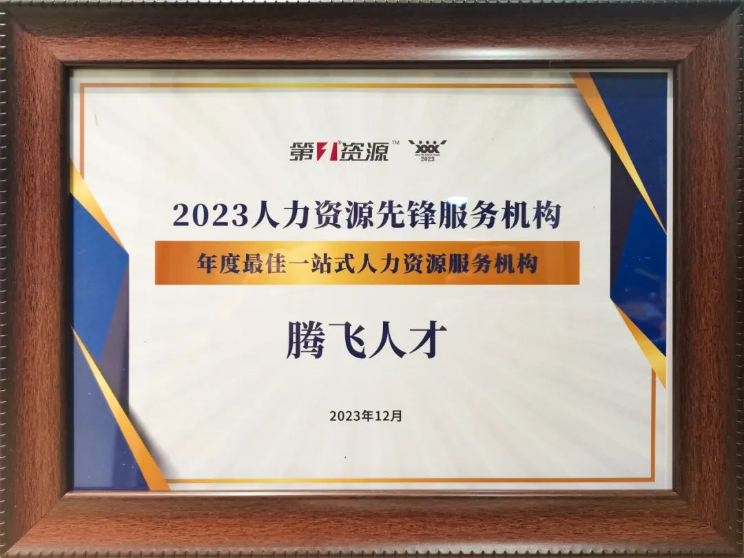 喜報丨騰飛人才榮獲“2023年度最佳一站式人力資源服務機構”