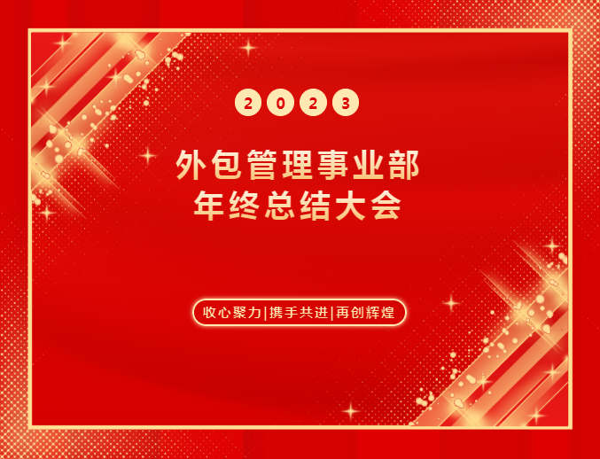 湖北騰飛人才股份有限公司外包管理事業(yè)部2023年年終總結(jié)大會圓滿舉辦