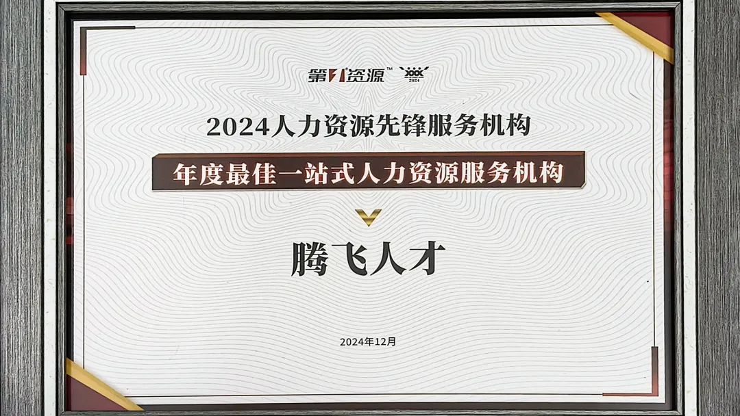 喜報丨騰飛人才榮獲年度最佳一站式人力資源服務機構(gòu)